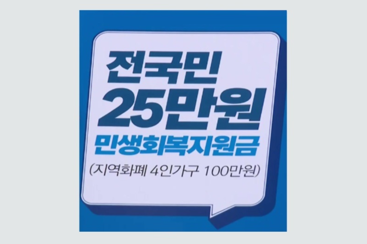 전국민 25만원 지급시기 민생회복지원금