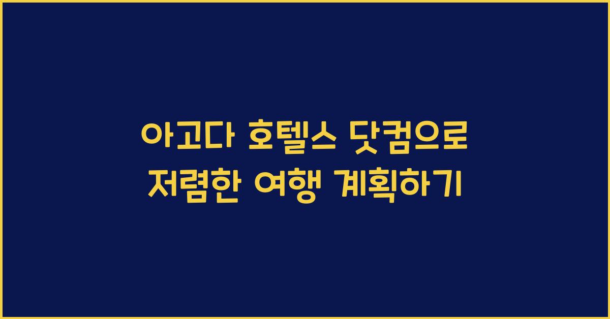 아고다 호텔스 닷컴