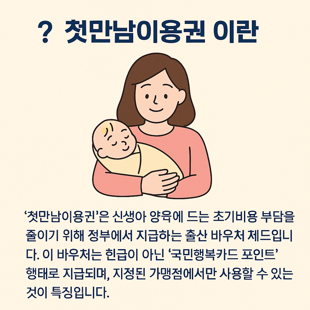 첫만남이용권 이란