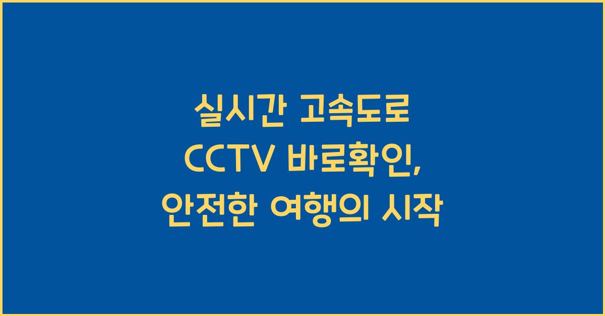 실시간 고속도로 cctv 바로확인