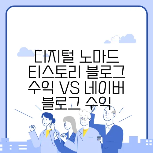 디지털 노마드 티스토리 블로그 수익 VS 네이버 블로그 수익
