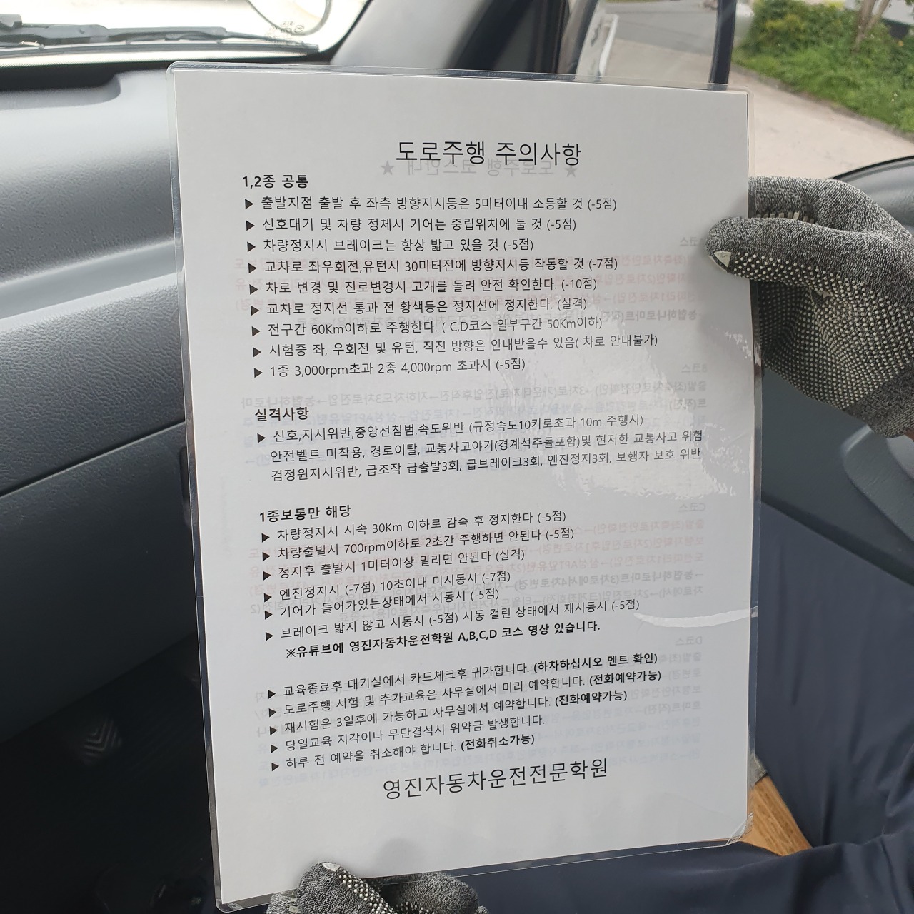 영진자동자운전전문학원에서 나눠준 운전 면허 도로 주행 시 알아야 할 주의 사항