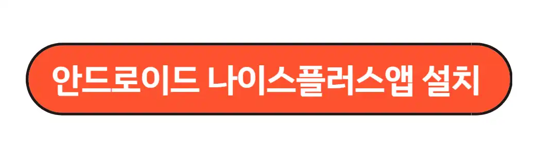 안드로이드 나이스플러스앱 설치