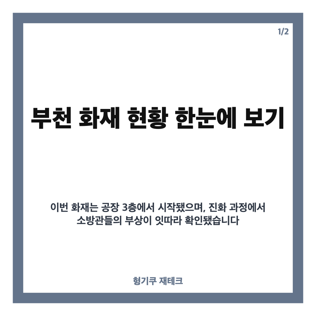 부천 화재, 도장공장 화재 현황과 부상자&middot;진화 과정 정리 카드뉴스 1