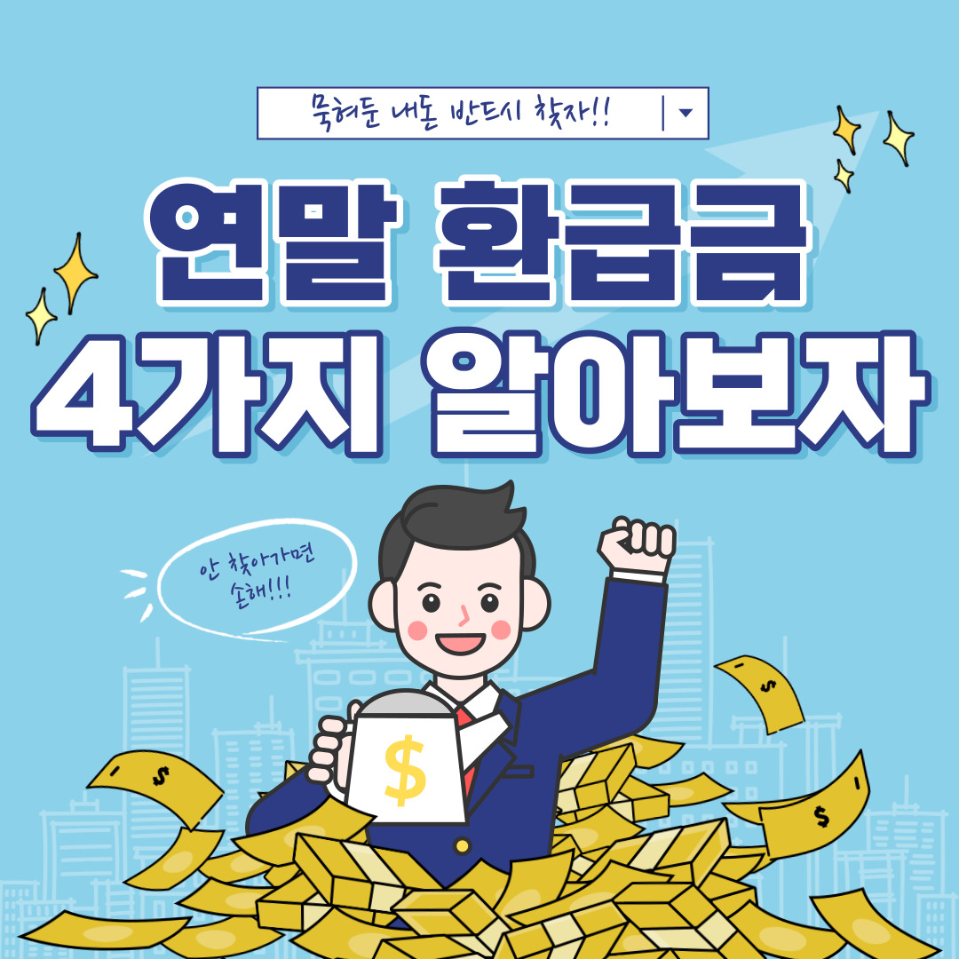 연말환급금 조회 방법