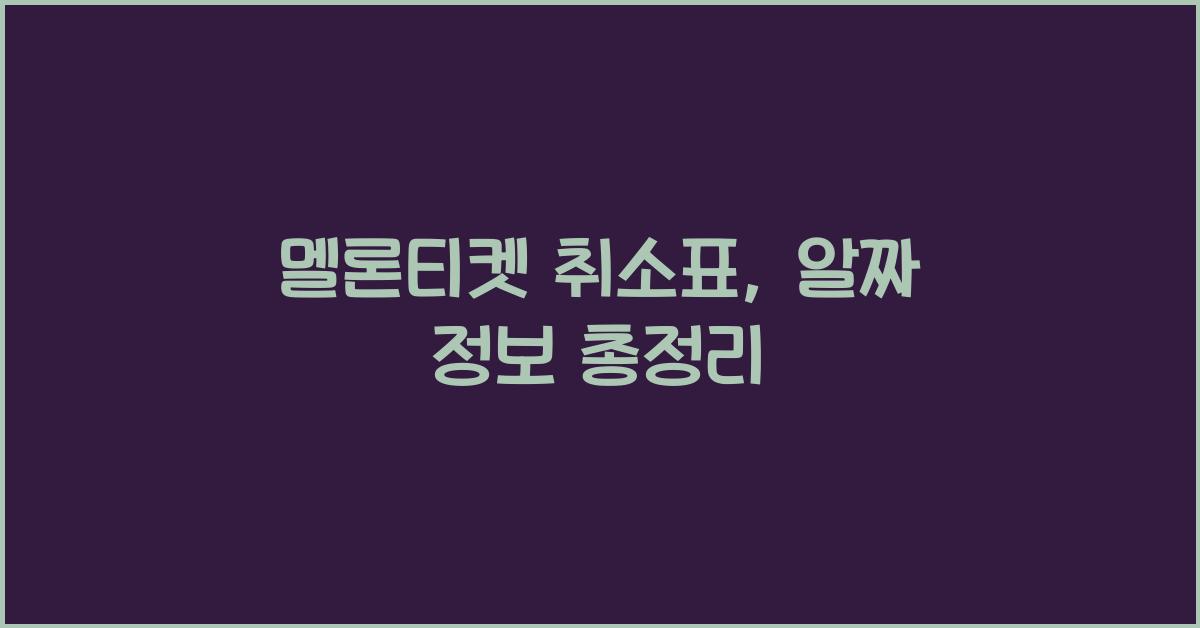멜론티켓 취소표