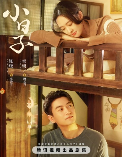 [중드 추천] 소일자 다시보기 줄거리 결말 등장인물 천샤오 동요