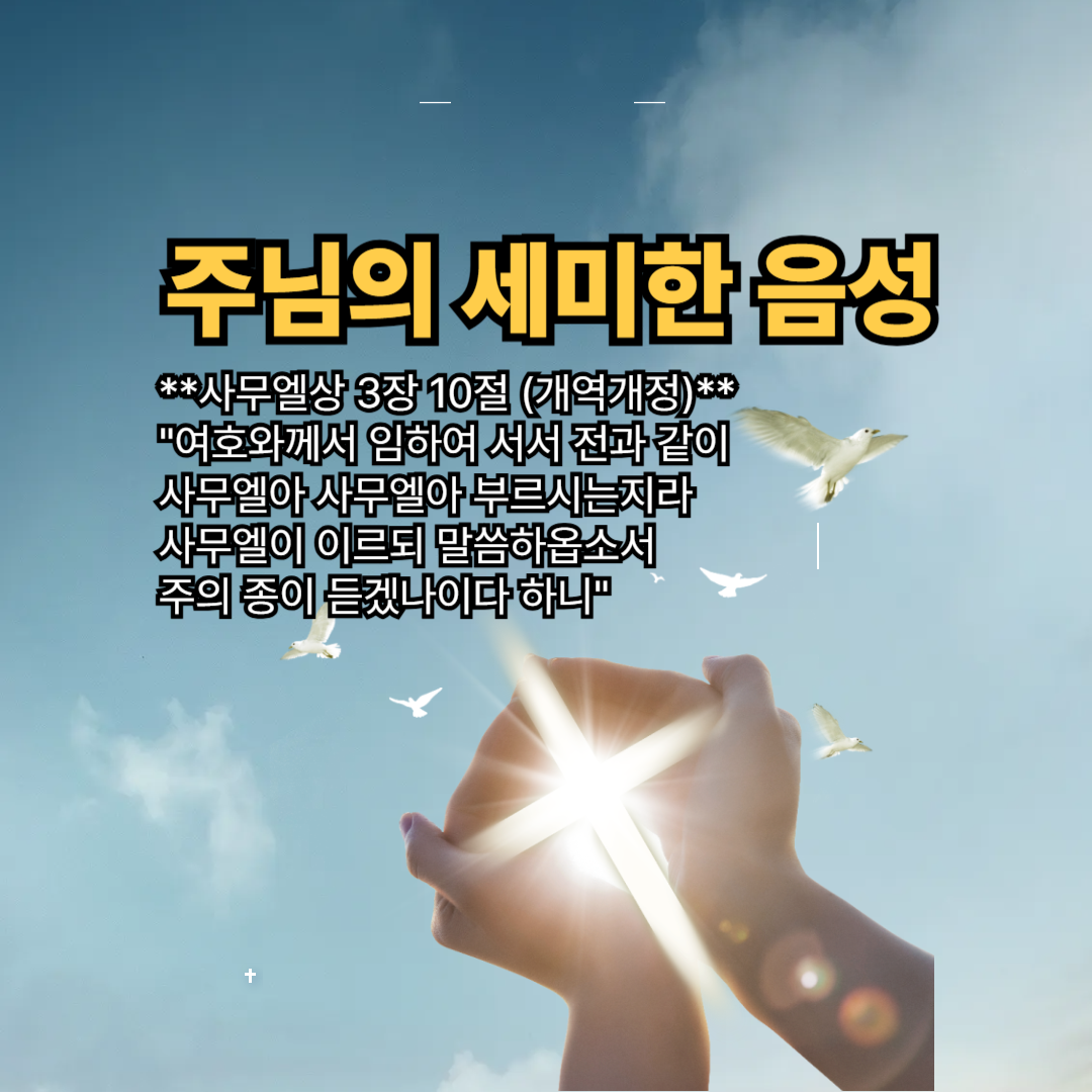 주님의 세미한 음성