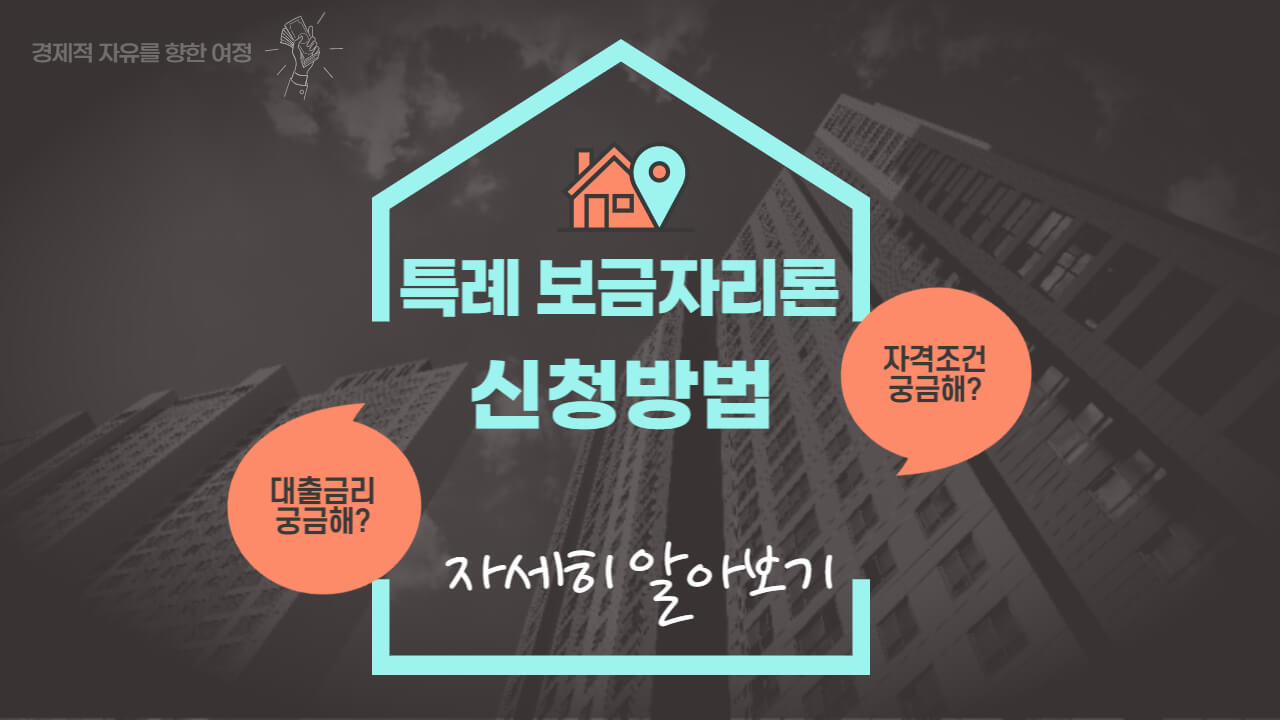 특례보금자리론 신청방법