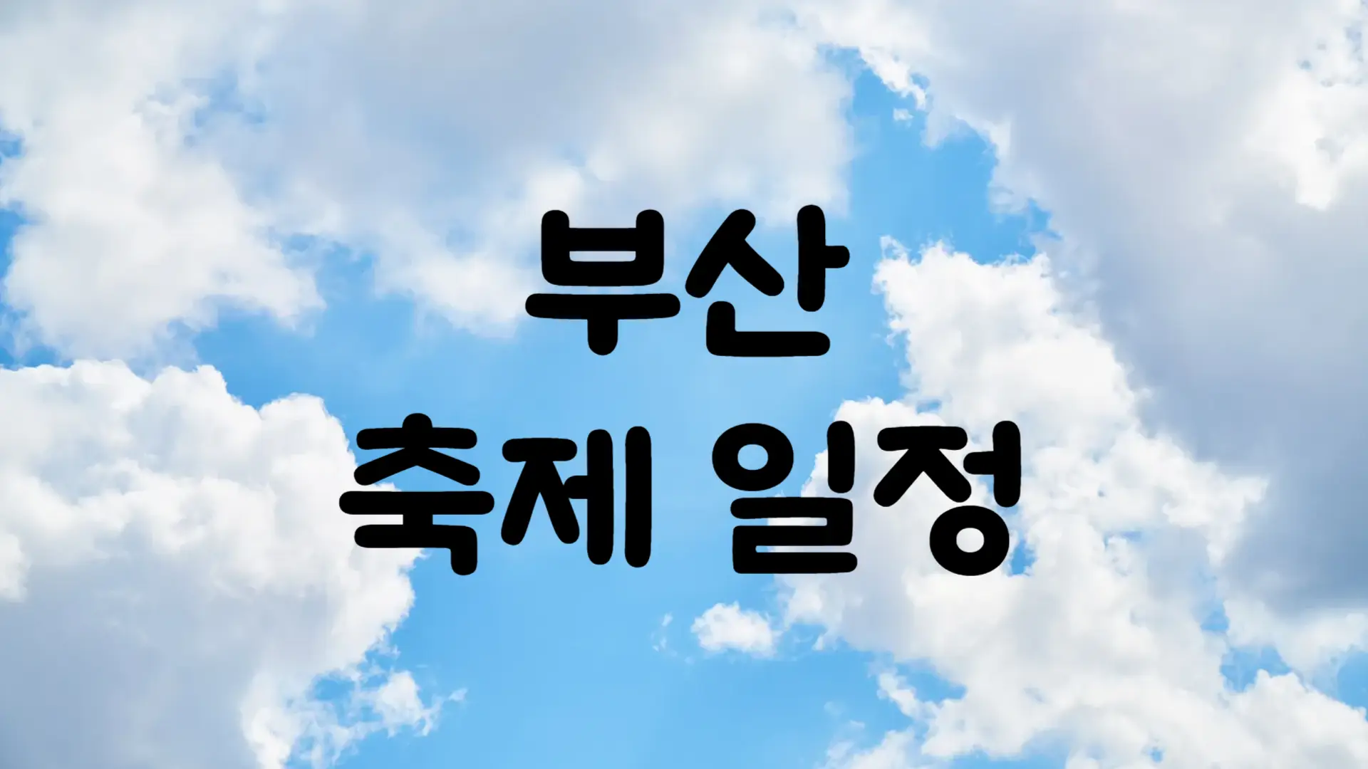1월 부산 축제 일정 가볼만한 곳