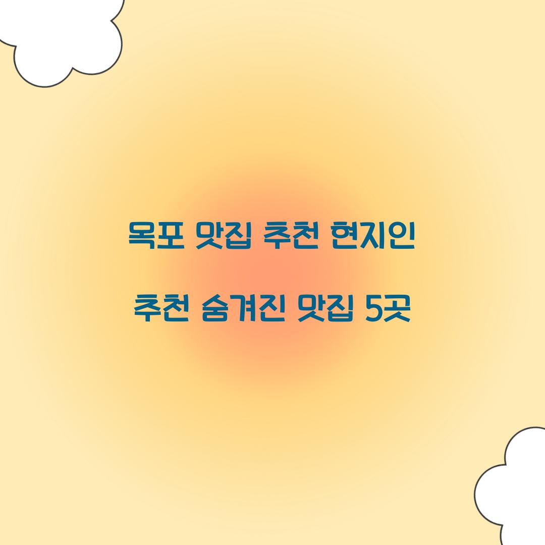 목포 맛집 추천