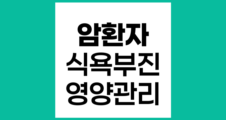 암환자의 식욕부진 원인과 관리 방법