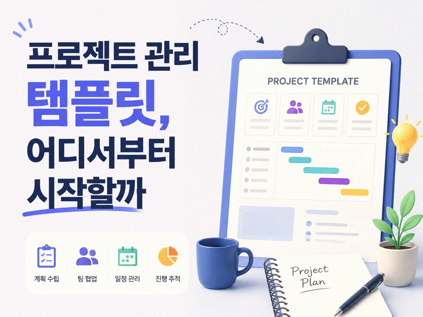 노션 프로젝트 관리 템플릿, 어떻게 시작하면 좋을까