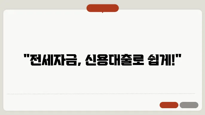 신용대출로 전세자금 마련하기: 알아두면 득이 되는 팁