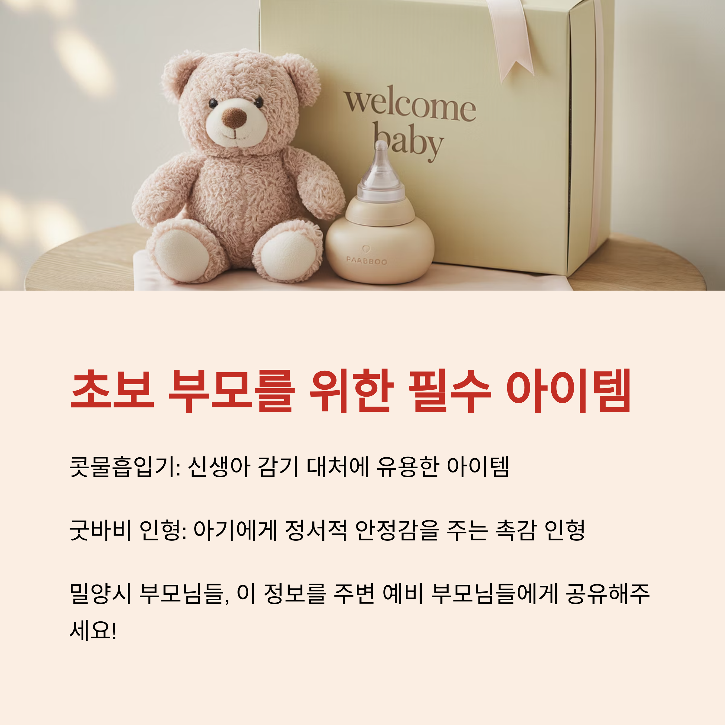 곰인형과 젖병이 놓인 선물 박스 이미지와 함께, 초보 부모를 위한 신생아 용품(콧물흡입기&middot;인형)의 기능과 필요성 설명