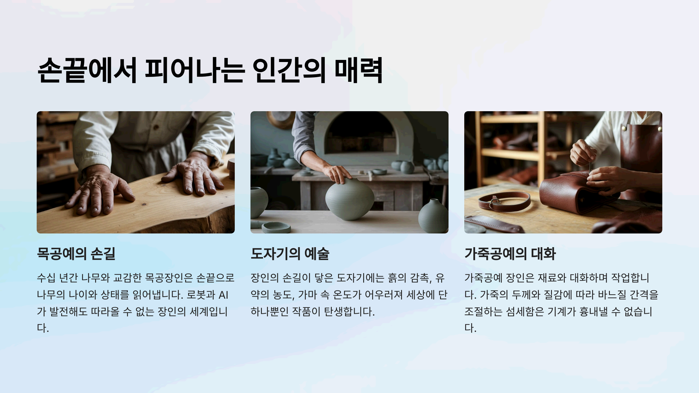 로봇도 못 이기는 수작업 장인들의 세계