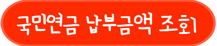 국민연금 납부액 조회