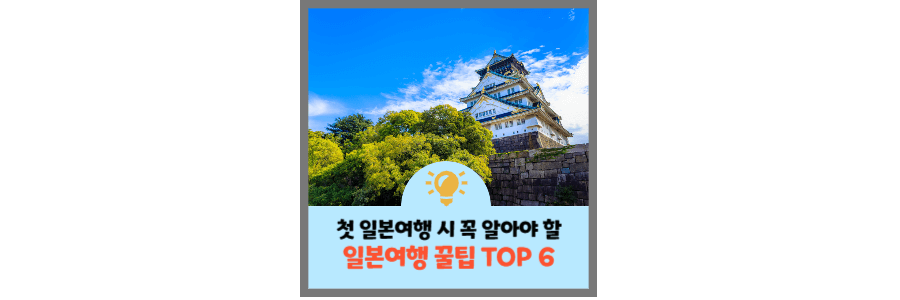 첫-일본여행-꿀팁