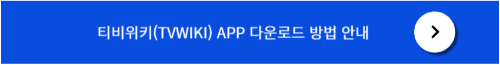 티비위키 앱 다운로드 방법
