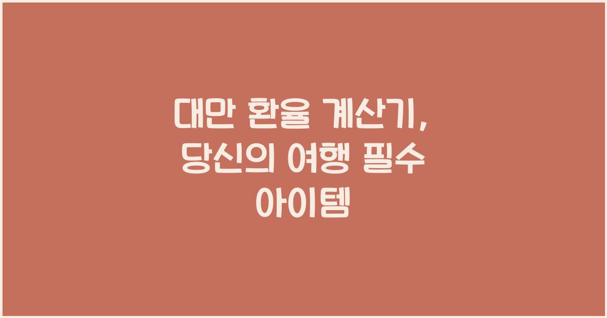 대만 환율 계산기