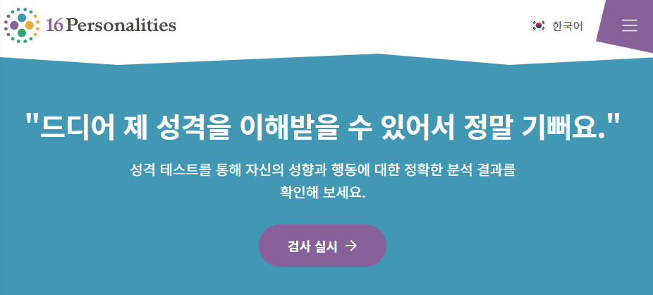 mbti성격무료검사1