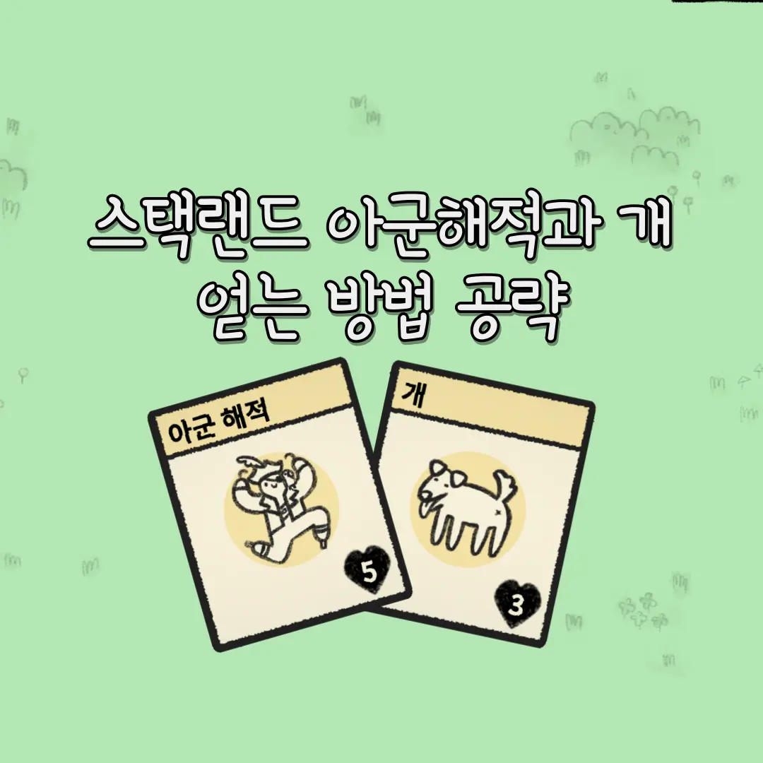 스택랜드 개 해적 아군