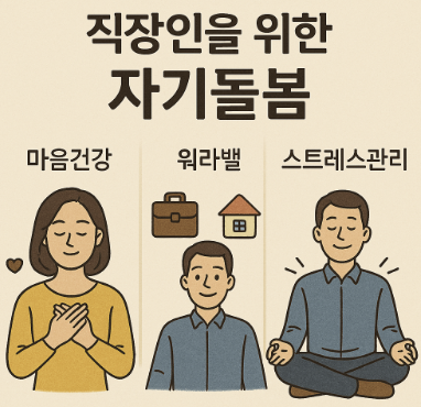 직장인을 위한 자기돌봄 (마음건강, 워라밸, 스트레스관리)