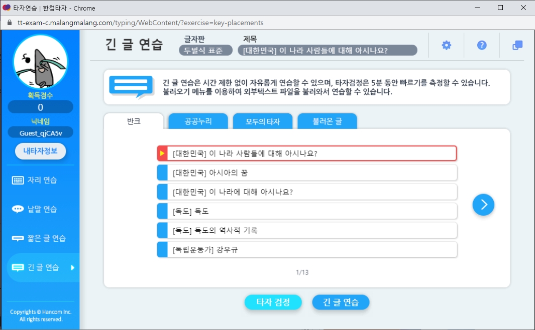 사용자가 원하는 글을 불러와서 연습할 수 있는 긴 글 연습 탭