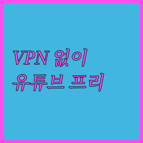 VPN 없이 유튜브 프리미엄? 피클플..