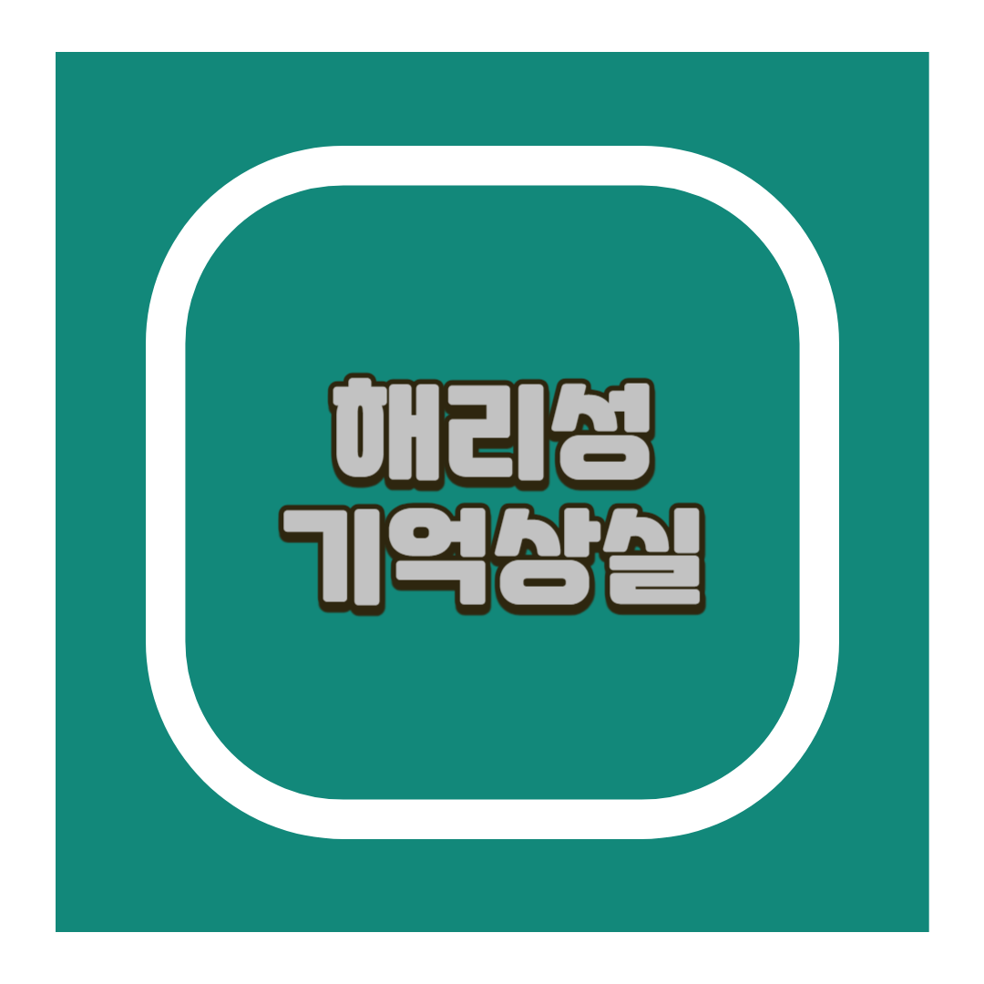 해리성 기억상실