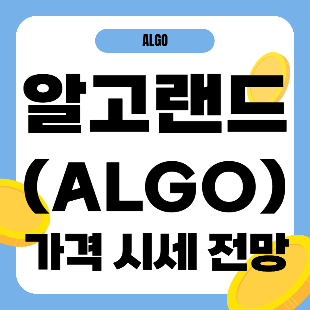 알고랜드 코인 가격 전망
