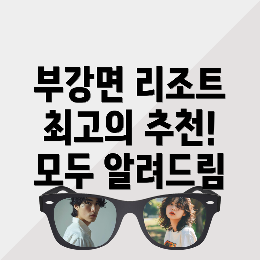 부강면 리조트