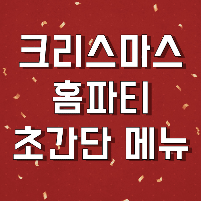 크리스마스홈파티