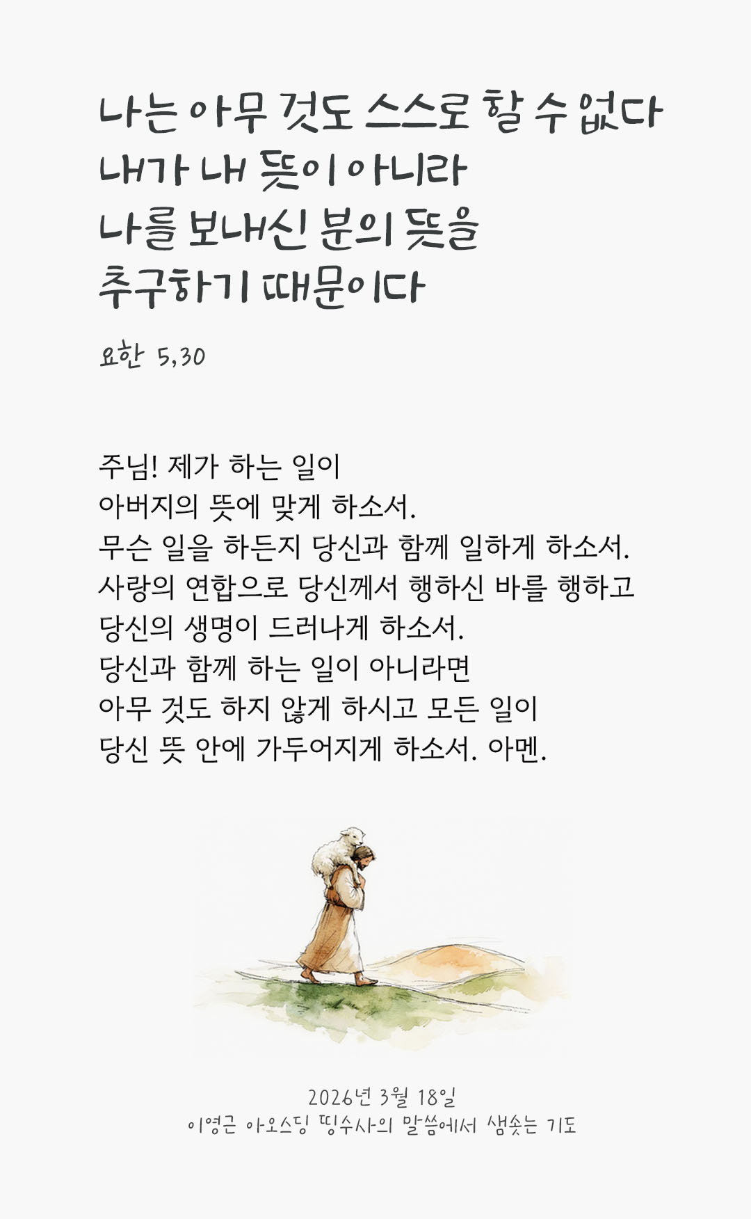 나는 아무 것도 스스로 할 수 없다. 내가 내 뜻이 아니라 나를 보내신 분의 뜻을 추구하기 때문이다. (요한 5,30) 피어나네 렉시오 디비나 이영근 아오스딩 신부 말씀에서 샘솟는 기도 말샘기도 이미지