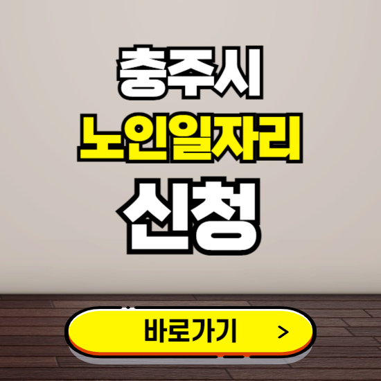충주시 노인 일자리 알바 신청하기 ❘ 60대 70대 공공근로 신청방법