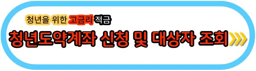 청년도약계좌 신청