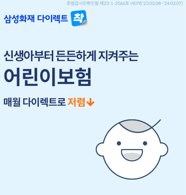 어린이 보험 비교사이트 추천 Top 4