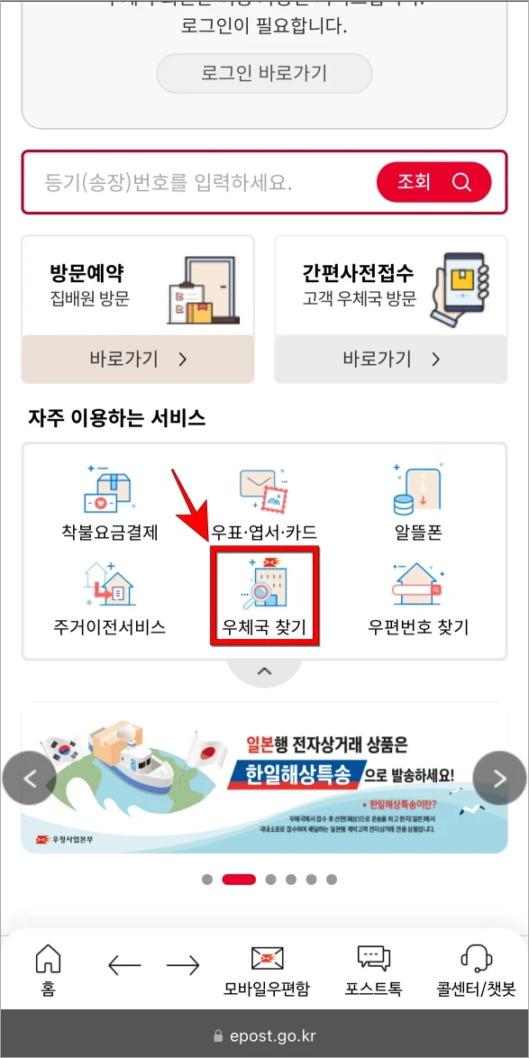 자주 이용하는 서비스에서 '우체국 찾기'를 선택