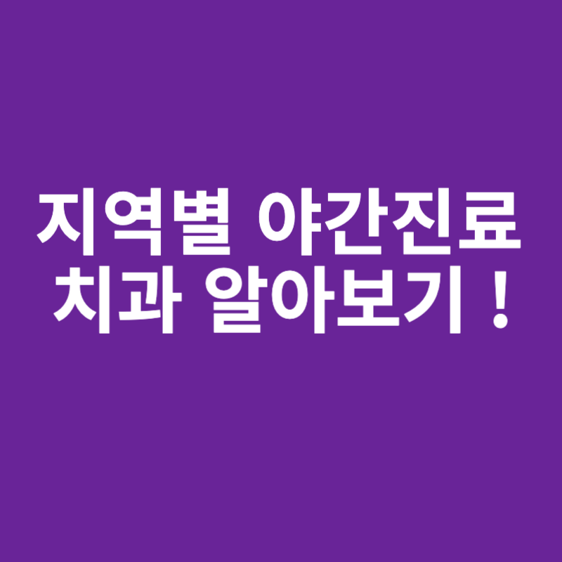 지역별-치과야간진료-하는곳-알아보기