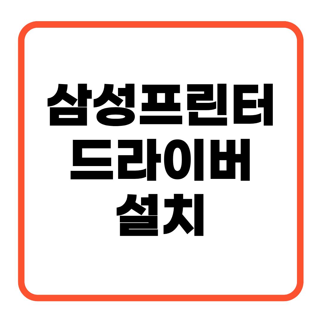 삼성프린터 드라이버 설치