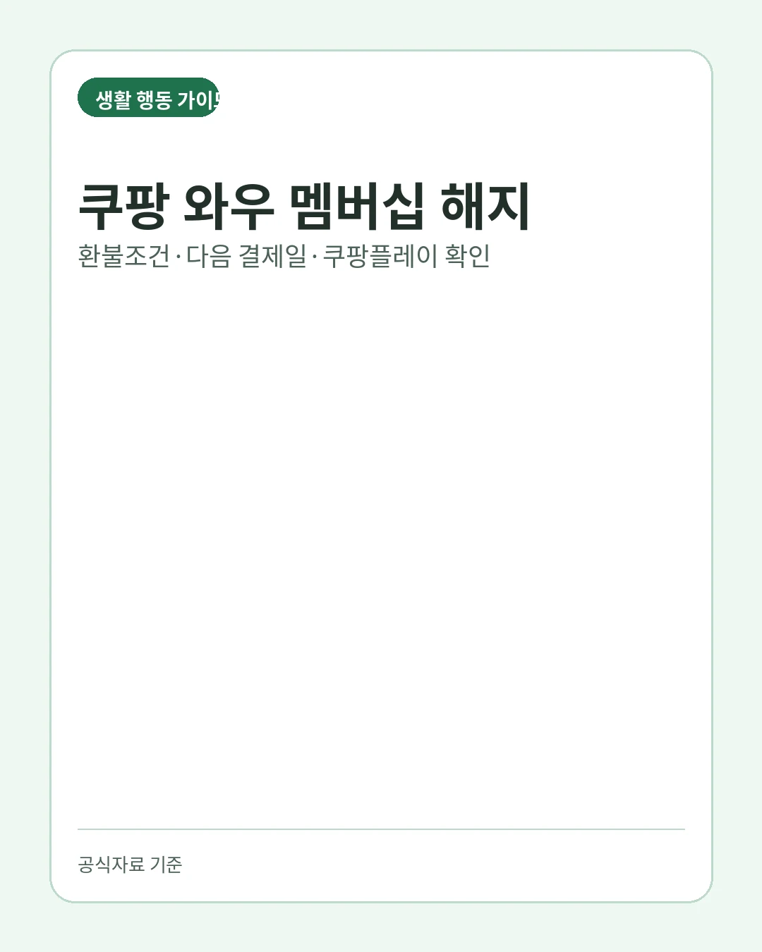 쿠팡 와우 멤버십 해지 환불조건 다음 결제일 확인 대표이미지