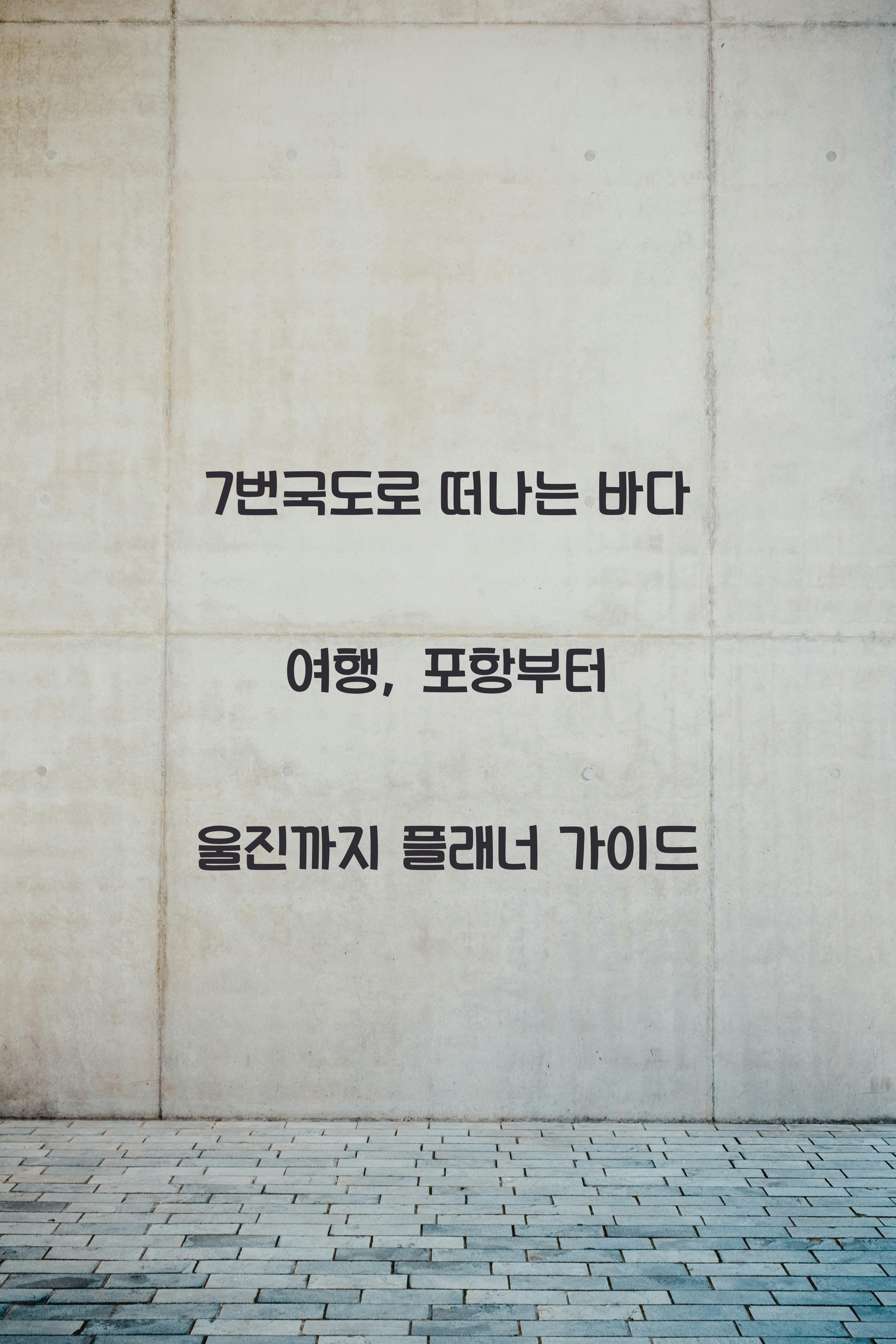7번국도