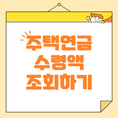 주택연금 수령액 조회하기, 예상액 미리 확인하고 노후를 준비하세요!