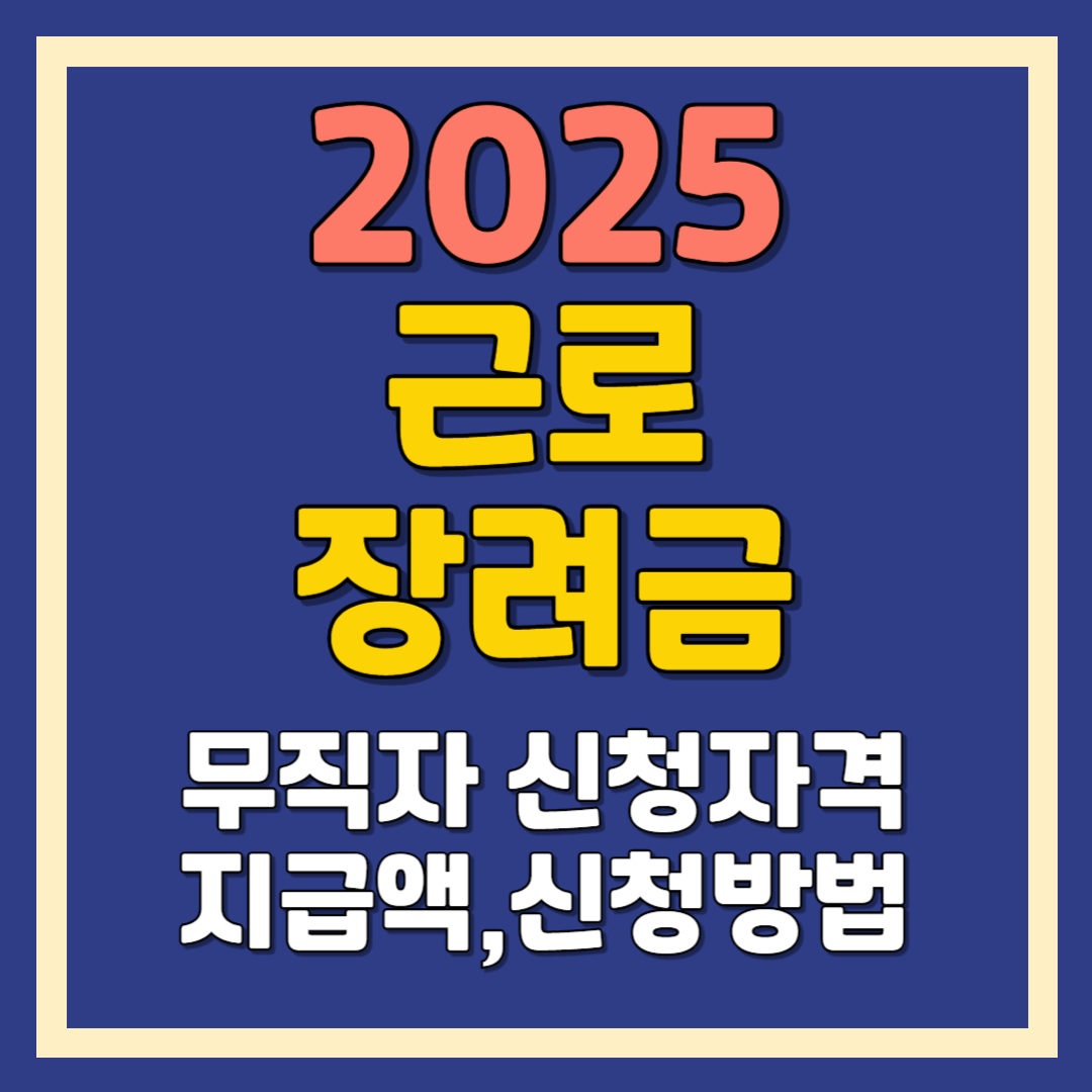 근로장려금 무직자 대상 신청자격,지급액, 신청방법, 신청기간