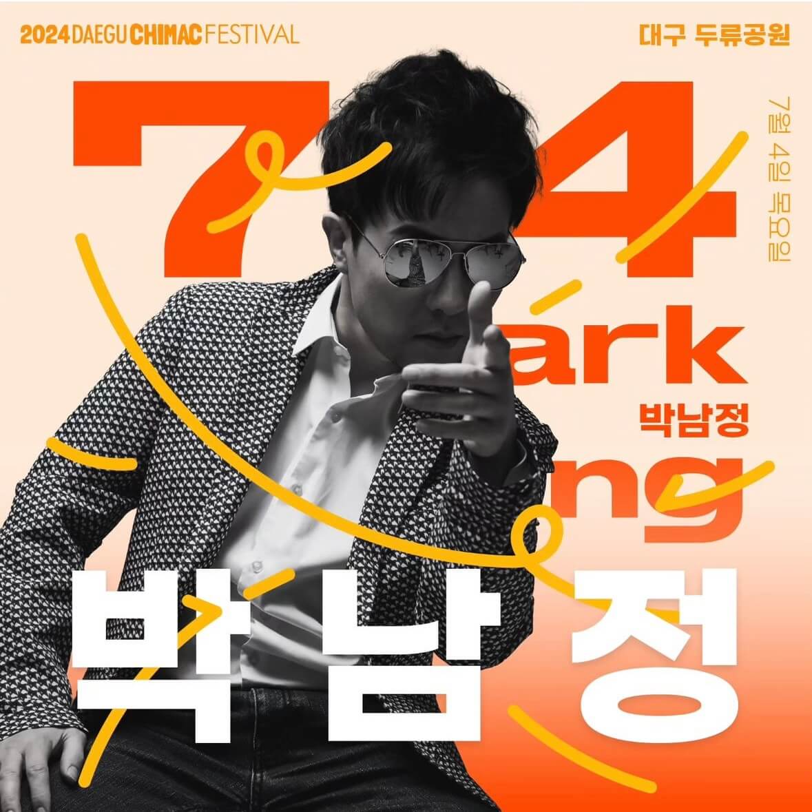 2024 대구 치맥페스티벌 라인업