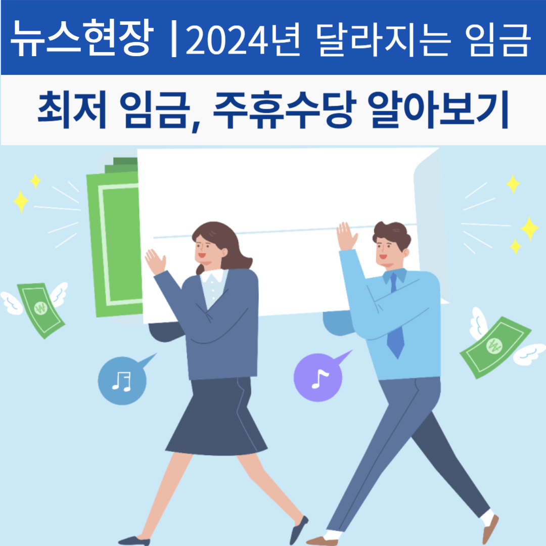 2024년 최저임금&#44; 주휴수당 알아보기