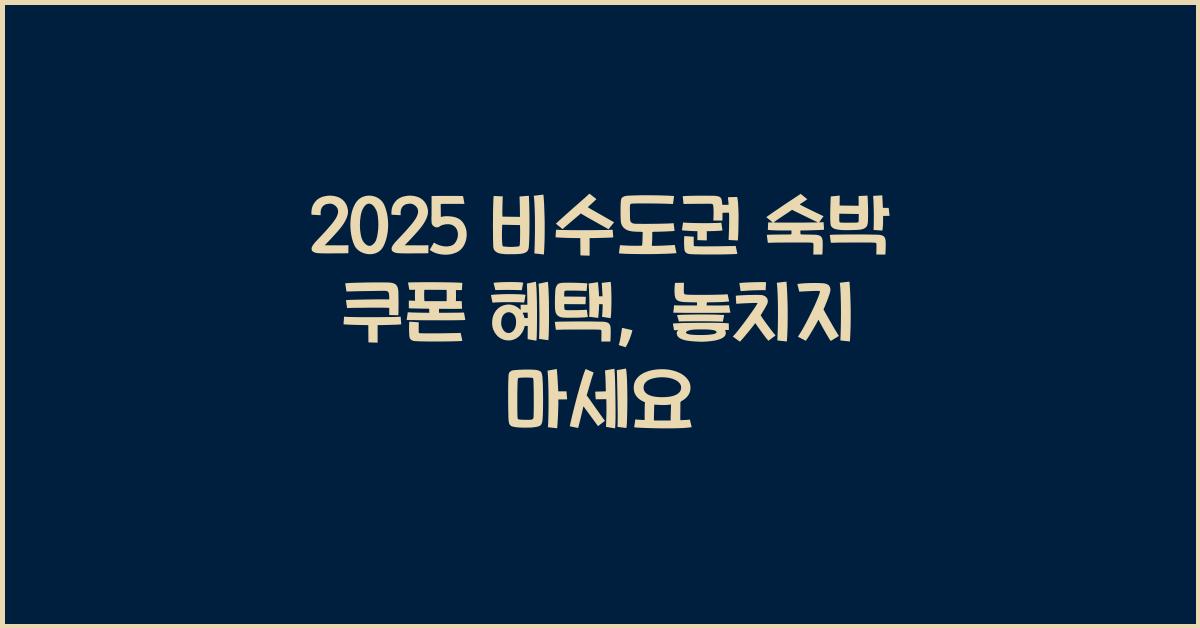 2025 비수도권 숙박 쿠폰