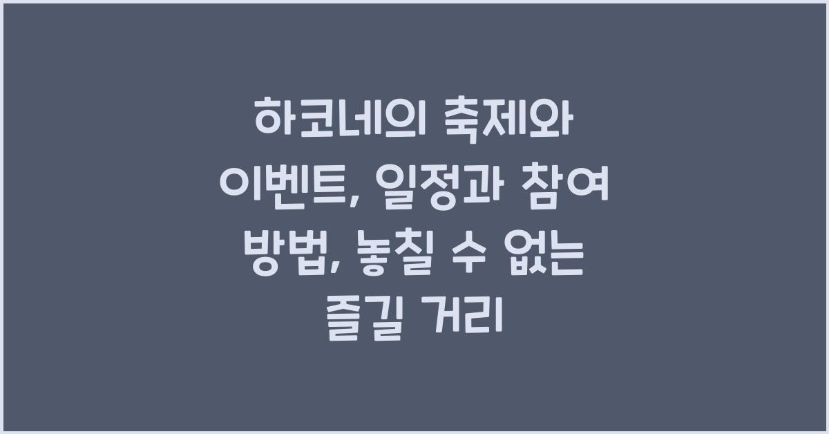 하코네의 축제와 이벤트: 일정과 참여 방법