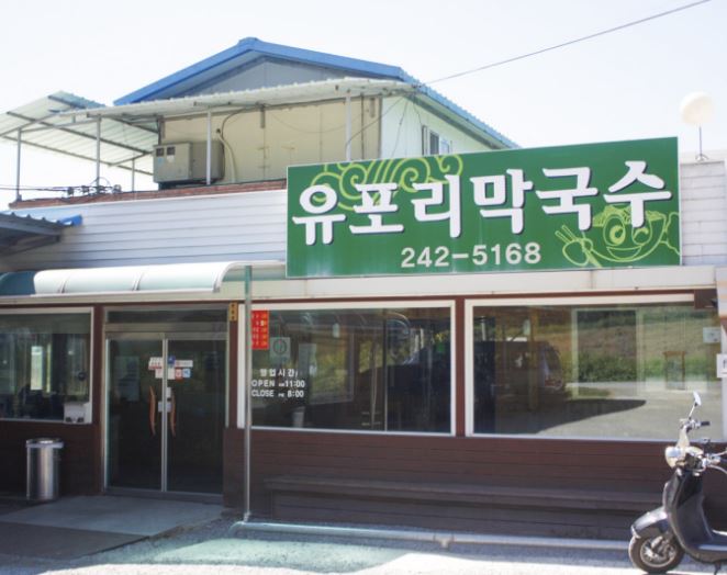 유포리막국수 가게