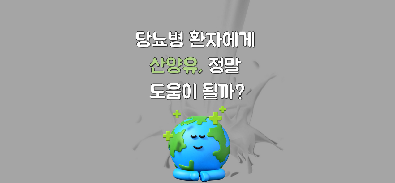 당뇨병 환자에게 산양유, 정말 도움이 될까? 과학적 근거와 현실적인 조언